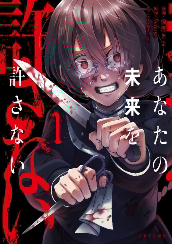 あなたの未来を許さない 1 (PASH!コミックス)