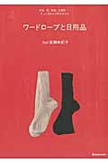 ワードローブと日用品 洋服、器、雑貨、古道具...ずっと変わらず好きなもの