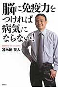 脳に免疫力をつければ病気にならない!の詳細を見る