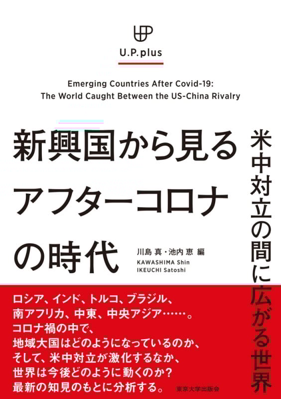 新興国から見るアフターコロナの時代 米中対立の間に広がる世界 (UP  plus)