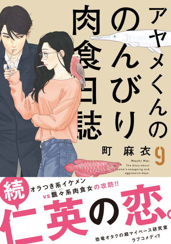 アヤメくんののんびり肉食日誌 9 (フィールコミックスFCswing)