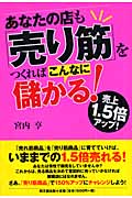 あなたの店も「売り筋」をつくればこんなに儲かる! (DO Books)