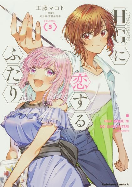 HGに恋するふたり(5) (角川コミックス・エース)