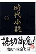 時代小説 読切御免 (一) (新潮文庫)