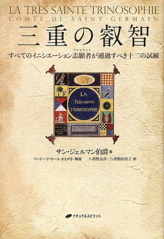 マンリー・Ｐ・ホール「フリーメーソンの失われた鍵」　1983年初版 フリーメーソンの失われた鍵 (1983年) | マンリー・P.ホール