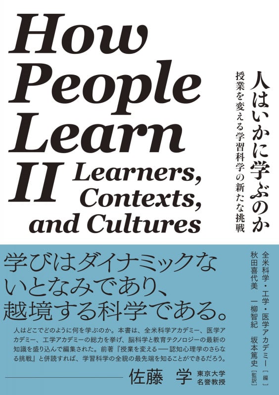 人はいかに学ぶのか 授業を変える学習科学の新たな挑戦