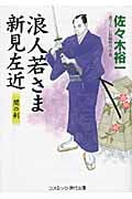 浪人若さま新見左近 闇の剣 (コスミック・時代文庫)