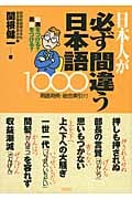 日本人が必ず間違う日本語1000