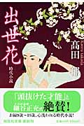 出世花 (祥伝社文庫)