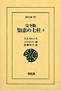 知恵の七柱 完全版 (5) (東洋文庫 787)