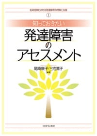 知っておきたい発達障害のアセスメント (乳幼児期における発達障害の理解と支援 1)