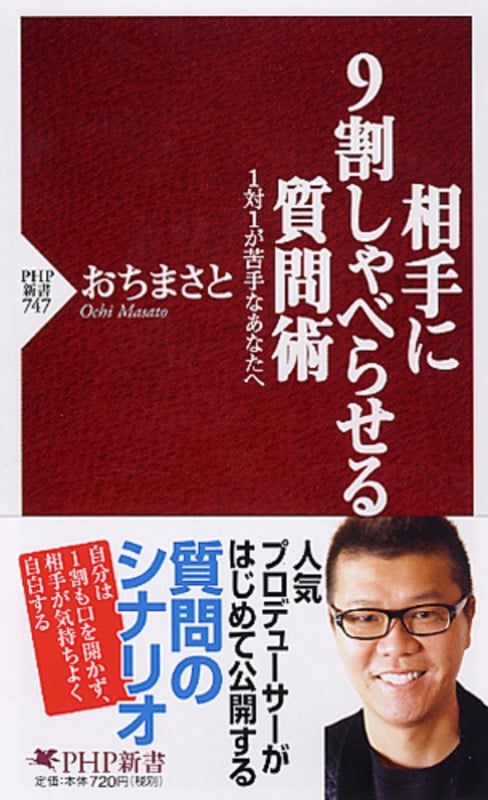 相手に9割しゃべらせる質問術 1対1が苦手なあなたへ (PHP新書)
