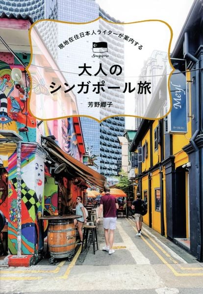 現地在住日本人ライターが案内する 大人のシンガポール旅