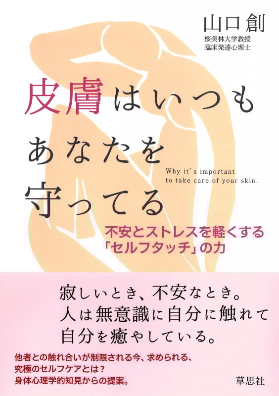 皮膚はいつもあなたを守ってる 不安とストレスを軽くする「セルフタッチ」の力