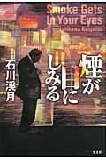 煙が目にしみる