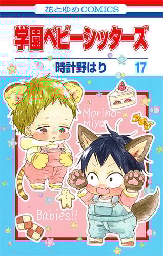 学園ベビーシッターズ (17) (花とゆめC)