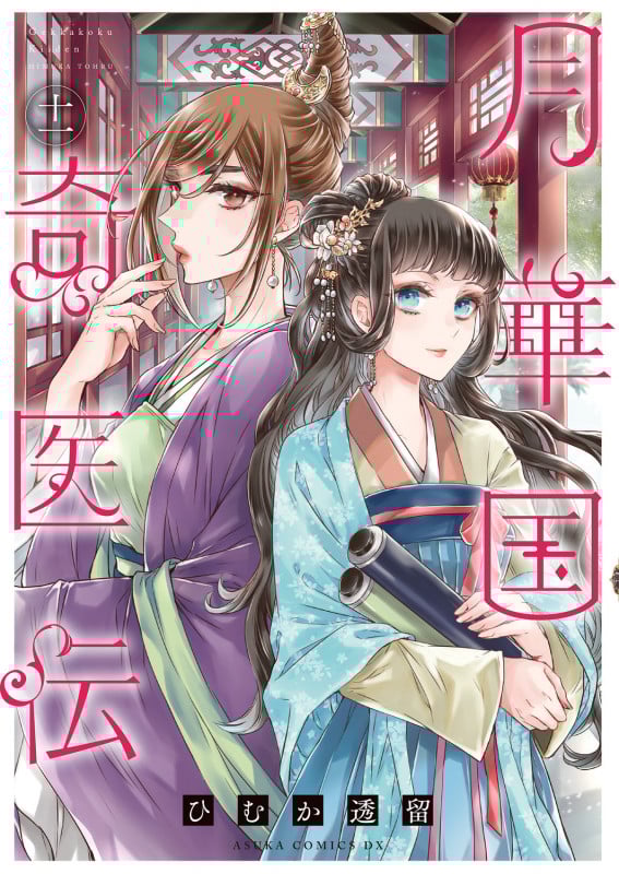 月華国奇医伝 第十一巻 (11) (あすかコミックスDX)