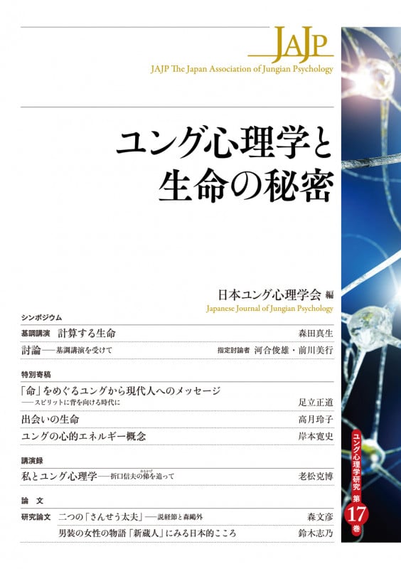 ユング心理学と生命の秘密 (ユング心理学研究 第17巻)