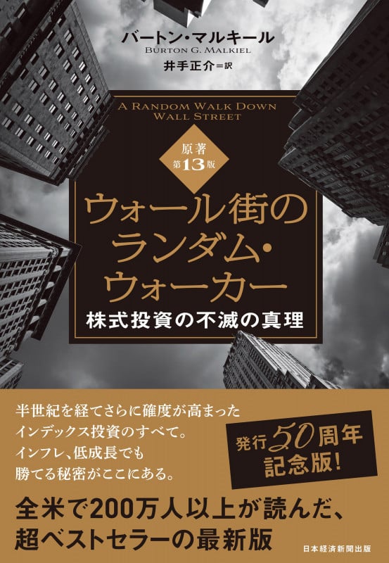 ウォール街のランダム・ウォーカー<原著第13版> 株式投資の不滅の真理