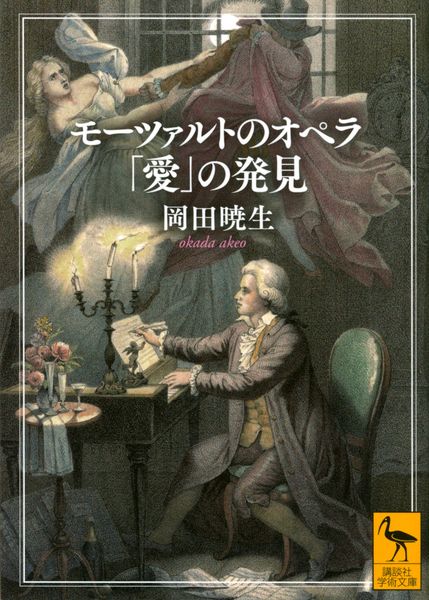 モーツァルトのオペラ 「愛」の発見 (講談社学術文庫)