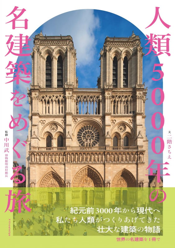 人類5000年の名建築をめぐる旅