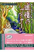 追憶のフィナーレ 運命のモントフォード家 III (MIRA文庫)