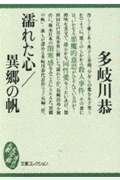 異郷の帆/濡れた心 (文庫コレクション大衆文学館 た-4-1)
