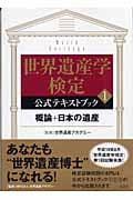 世界遺産学検定公式テキストブック 概論+日本の遺産 (1)の詳細を見る