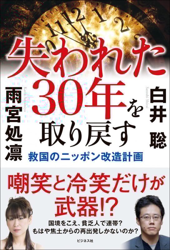 失われた30年を取り戻す 救国のニッポン改造計画