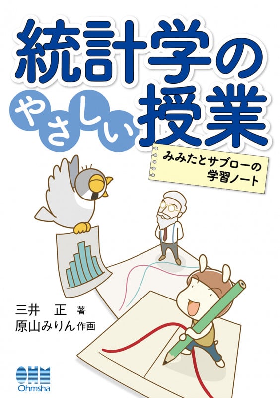 統計学のやさしい授業 みみたとサブローの学習ノート