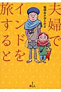 夫婦でインドを旅すると コミックエッセイ