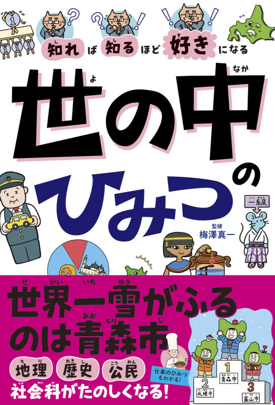 知れば知るほど好きになる 世の中のひみつ