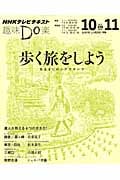 趣味Do楽 歩く旅をしよう 気ままにロングウォーク (2013年10・11月) (NHKテレビテキスト)