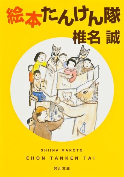 絵本たんけん隊 (角川文庫)の詳細を見る