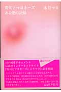 寿司とマヨネーズ ある愛の記録