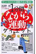 1分間ながら運動ダイエット (PHPハンドブックシリーズ)