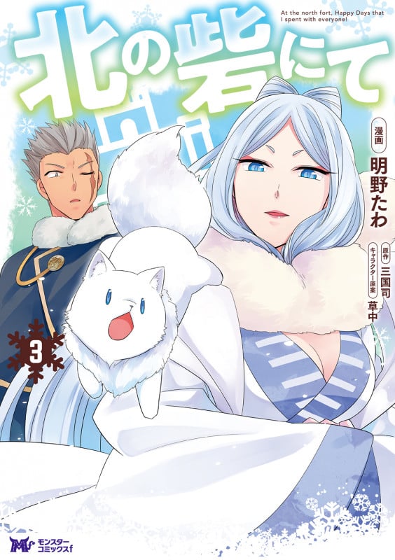 北の砦にて (3) (モンスターコミックスf)
