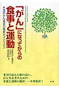 「がん」になってからの食事と運動 米国対がん協会の最新ガイドライン
