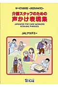 介護スタッフのための声かけ表現集 JAPANESE FOR CARE WORKERS KOEKAKE PHRASES