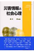 災害情報と社会心理 (シリーズ・情報環境と社会心理 7)