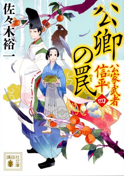 公卿の罠 公家武者 信平(四) (講談社文庫)