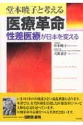 堂本暁子と考える医療革命 性差医療が日本を変える