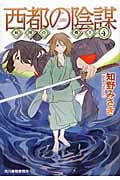 西都の陰謀 妖国の剣士 4 (ハルキ文庫)