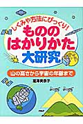 しくみや方法にびっくり!もののはかりかた大研究 山の高さから宇宙の年齢まで