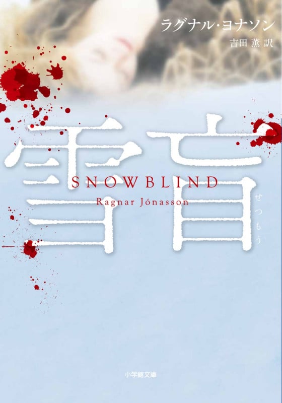 雪盲 SNOW BLIND (小学館文庫)