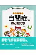 ふしぎだね!?自閉症のおともだち (発達と障害を考える本 1)