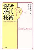 悩みを聴く技術入門 ディープ・リスニング入門
