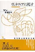 ヴェネツィアに死す (光文社古典新訳文庫)