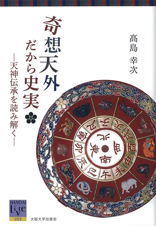 奇想天外だから史実 天神伝承を読み解く (阪大リーブル 53)