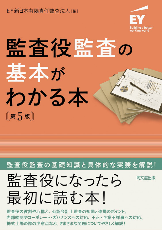 監査役監査の基本がわかる本 第5版